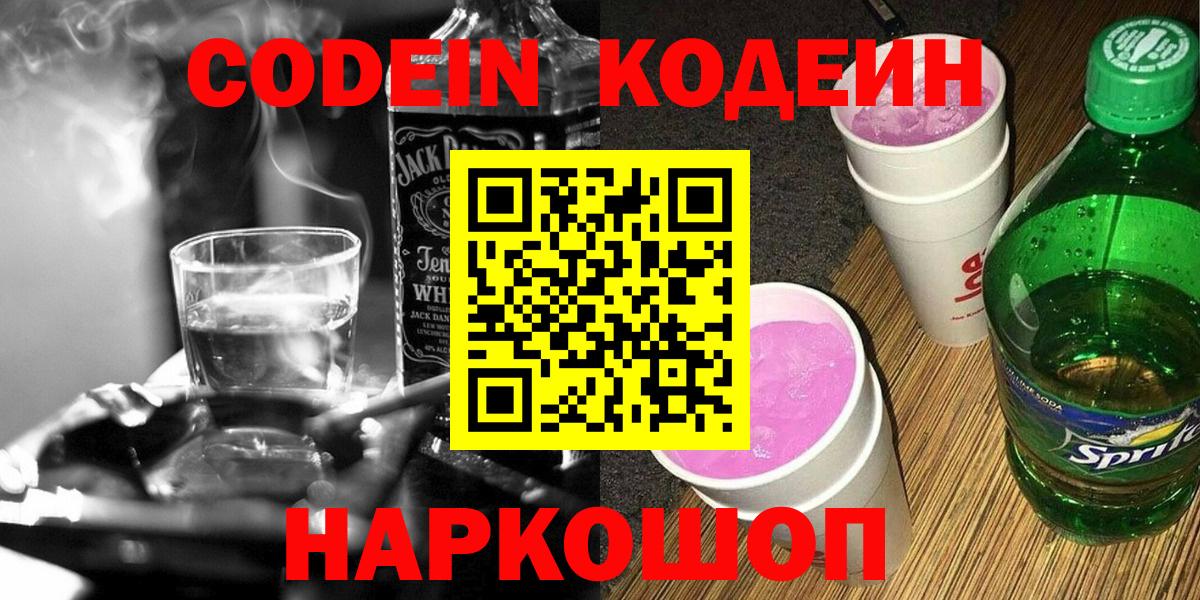 Кодеин Purple Drank Кстово