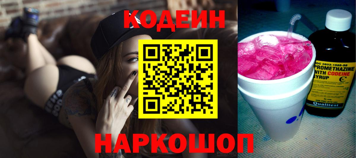 Codein напиток Lean (лин) Кстово